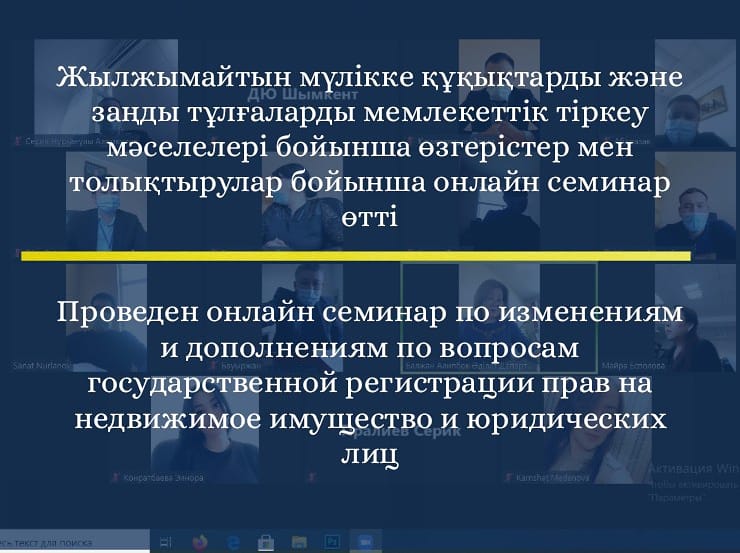 Жылжымайтын мүлікке құқықтарды және заңды тұлғаларды мемлекеттік тіркеу мәселелеріне қатысты  өзгерістер мен толықтырулар бойынша онлайн семинар өтті