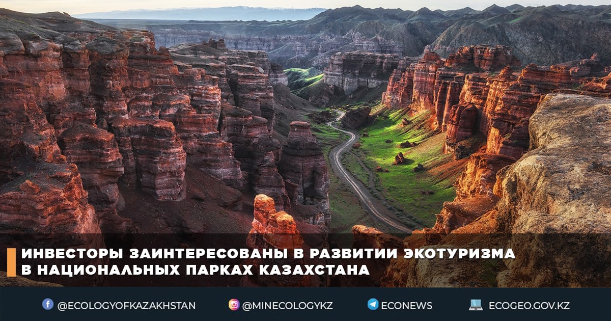 Инвесторы заинтересованы в развитии экотуризма в национальных парках Казахстана