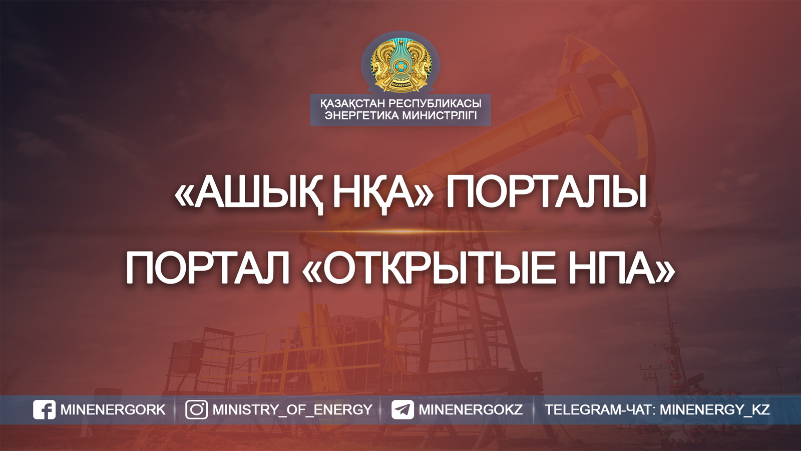 Проект Постановления Правительства Республики Казахстан «Об утверждении Национального проекта по развитию нефтегазохимической отрасли Республики Казахстан на 2021-2025 годы»