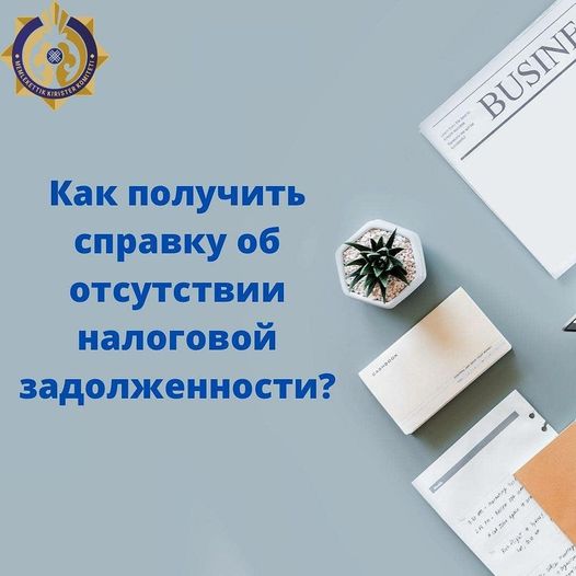 Как получить справку об отсутствии налоговой задолженности?