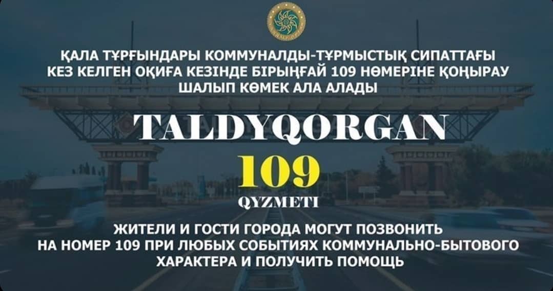 «109 Бірыңғай байланыс орталығы» Талдықорған қаласы азаматтарының коммуналдық мәселелер бойынша проблемалық өтініштерін жедел шешуге арналған орталық