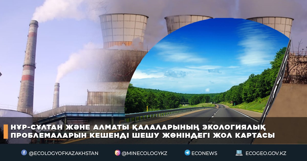 Нұр-Сұлтан және Алматы қалаларының экологиялық проблемаларын кешенді шешу жөніндегі Жол картасы