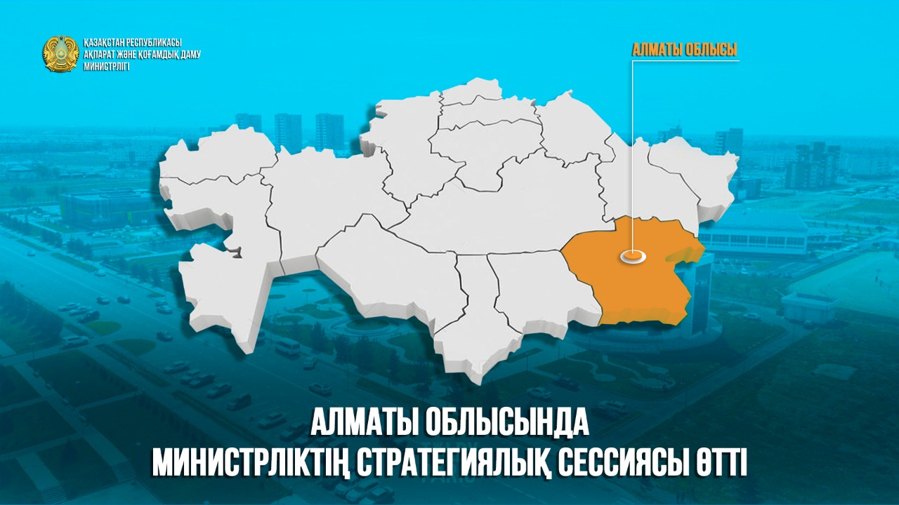 Алматы облысында ҚР АҚДМ стратегиялық сессиясы өтті