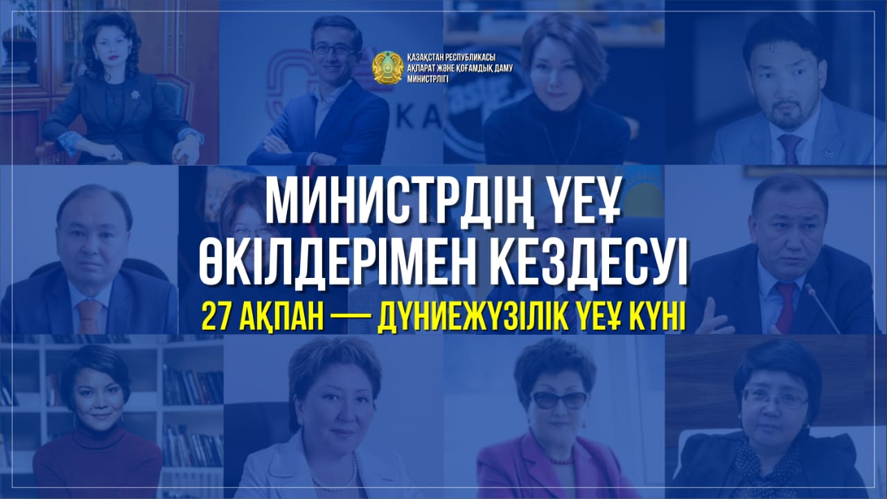 Министр Халықаралық ҮЕҰ күнімен құттықтады