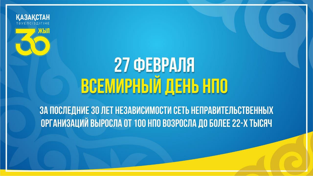 27 ақпан – Дүниежүзілік ҮЕҰ күні