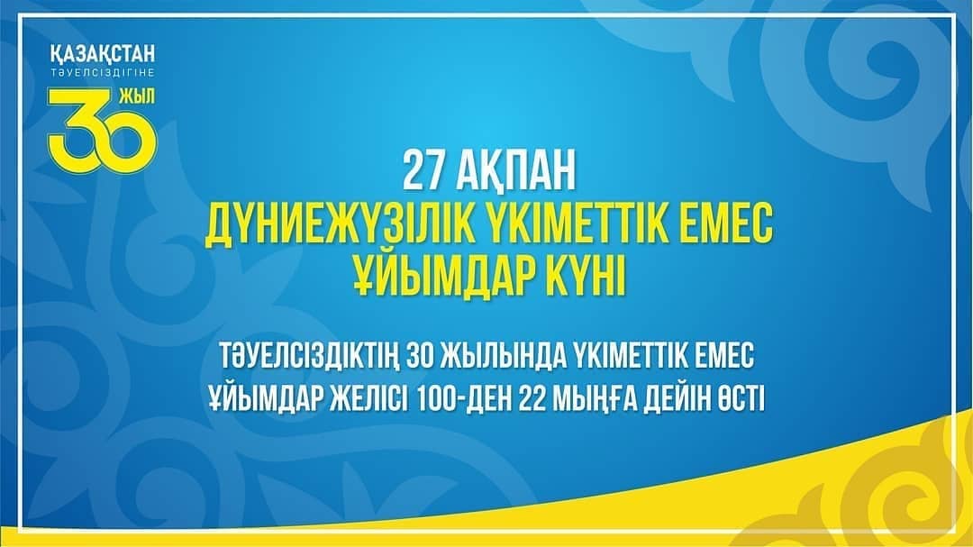 27 ақпан – Дүниежүзілік ҮЕҰ күні