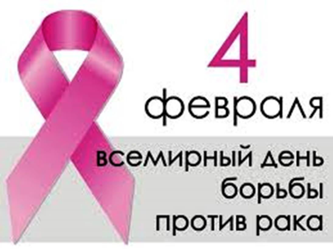 4 февраля – День борьбы против рака