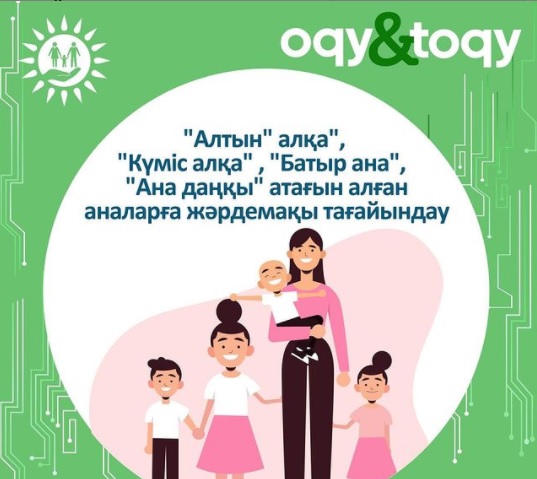 «Алтын алқа», «Күмісалқа», «Батыр ана» алқалары мен және «Ана даңқы» ордендерімен марапатталған көпбалалы аналарға мемлекеттік жәрдемақы қалай ағайындалады