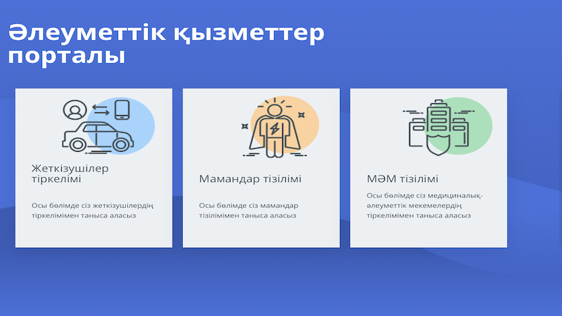 Әлеуметтік қызметтер порталы