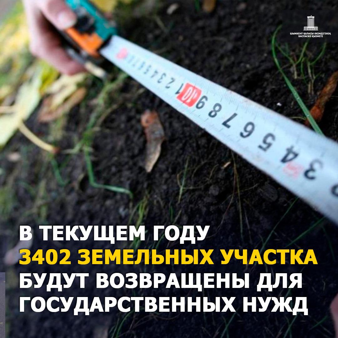 БИЫЛ 3402 ЖЕР ТЕЛІМІ МЕМЛЕКЕТ МҰҚТАЖДЫҒЫНА ҚАЙТАРЫЛАДЫ