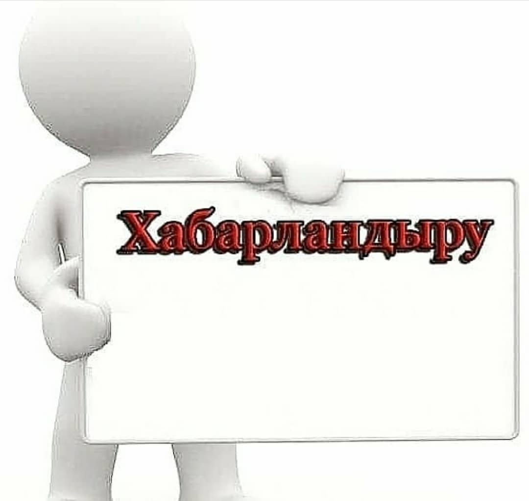 Хабарландыру