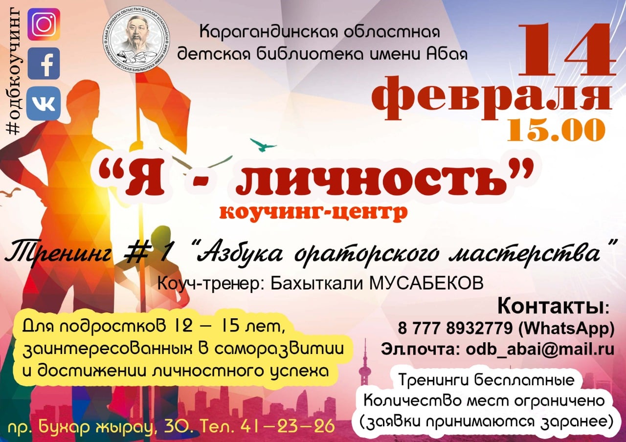Карагандинская библиотека имени Абая проводит тренинги для подростков