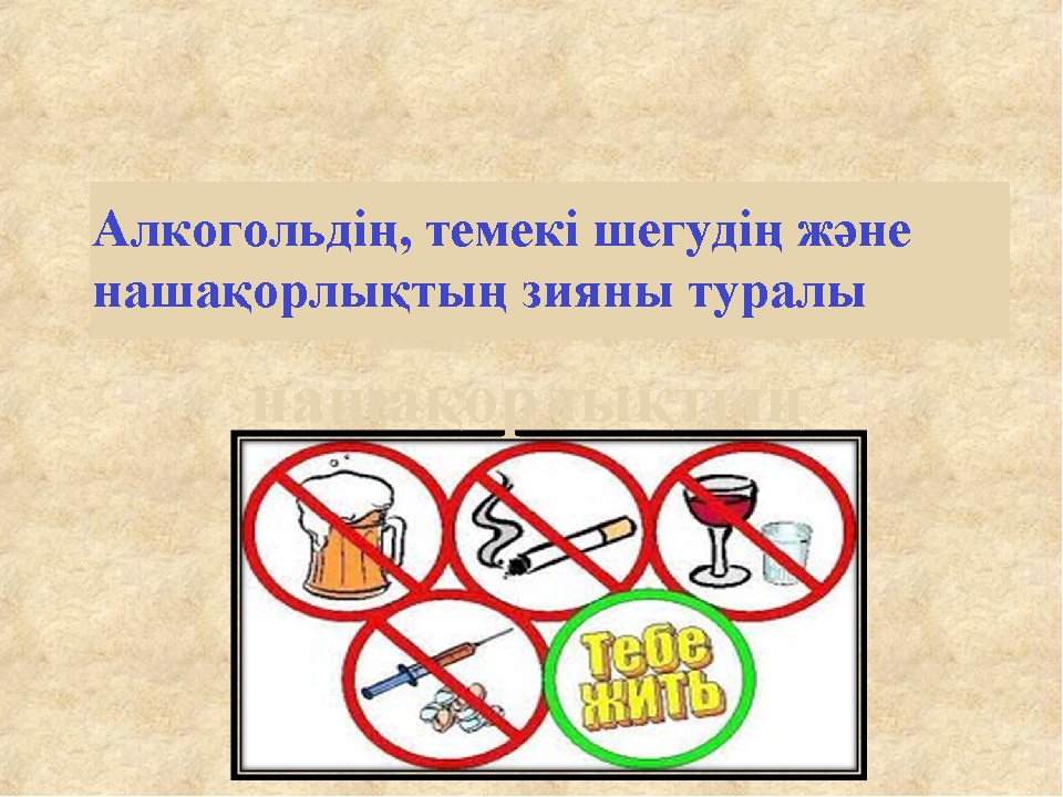 Темекі шегудің, алкогольдің, есірткінің зияны