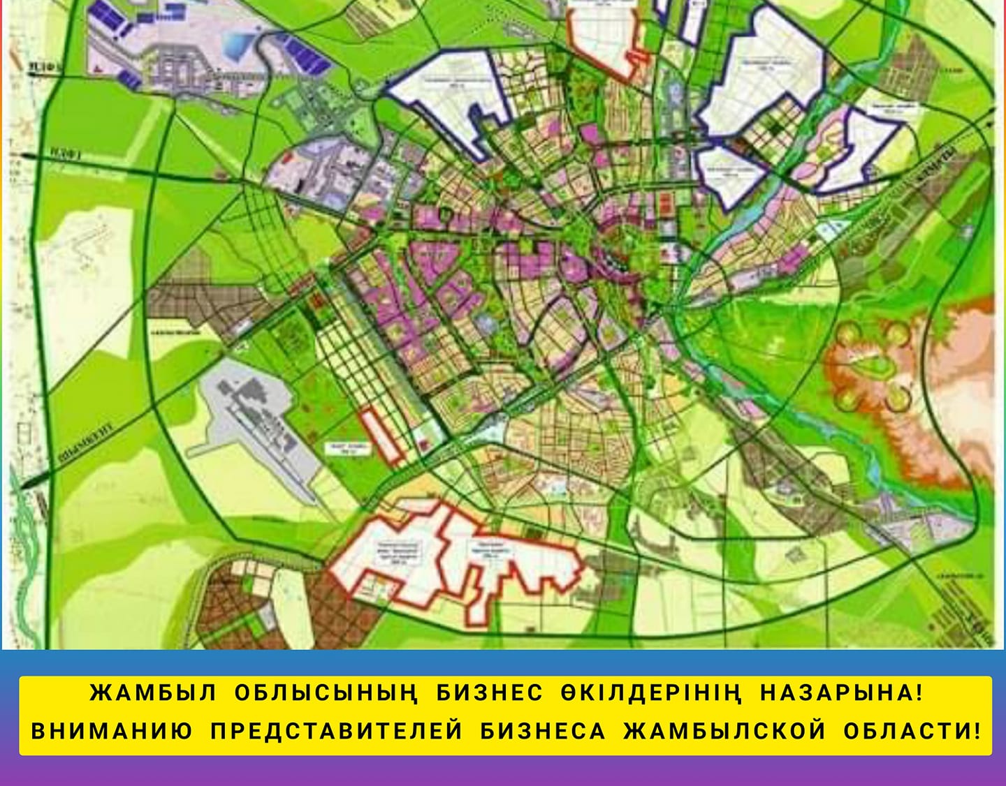 Вниманию представителей бизнеса Жамбылской области!Если вы захотите купить землю и посмотреть на карте, какие инженерные коммуникации подведены к участку, то эта возможность у нас появится в ближайшем будущем 8-го февраля в 15-00 на площадке Палаты Атамекен по Толе би, 93а мы встретимся в с представителями бизнеса