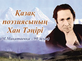 Қазақтың Ұлы ақынының туғанын 90 жыл толады