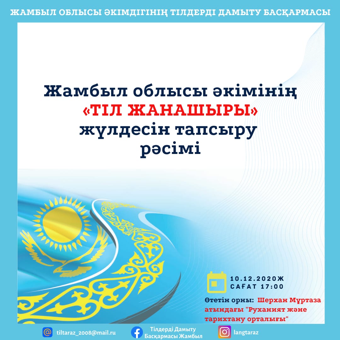 Церемония вручения премии акима Жамбылской области «Тіл жанашыры»