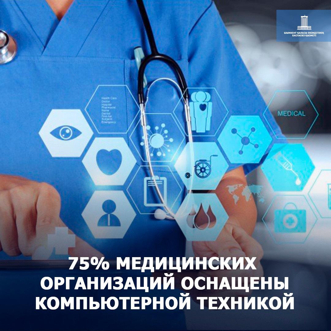 75% МЕДИЦИНСКИХ ОРГАНИЗАЦИЙ ОСНАЩЕНЫ КОМПЬЮТЕРНОЙ ТЕХНИКОЙ