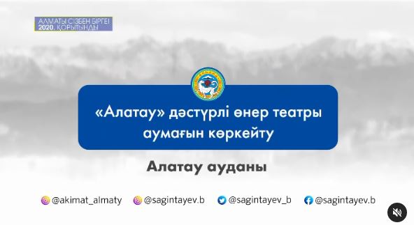 Айтылды 📢/ Орындалды ✅ «Жұмыспен қамту жол картасы» бағдарламасы аясында «Алатау» театры аумағында көгалдандыру жұмыстары жүргізілді