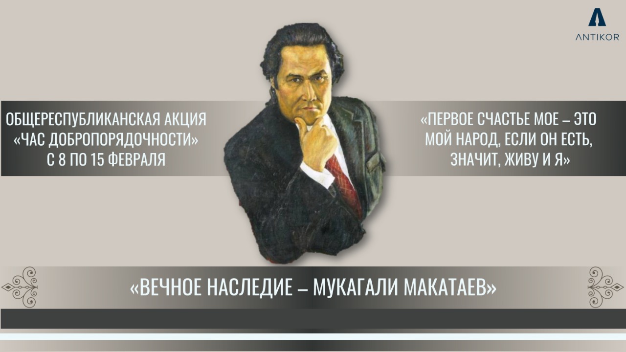 КУЛЬТУРНОЕ НАСЛЕДИЕ МУКАГАЛИ МАКАТАЕВА  В РАМКАХ ЧАСА ДОБРОПОРЯДОЧНОСТИ