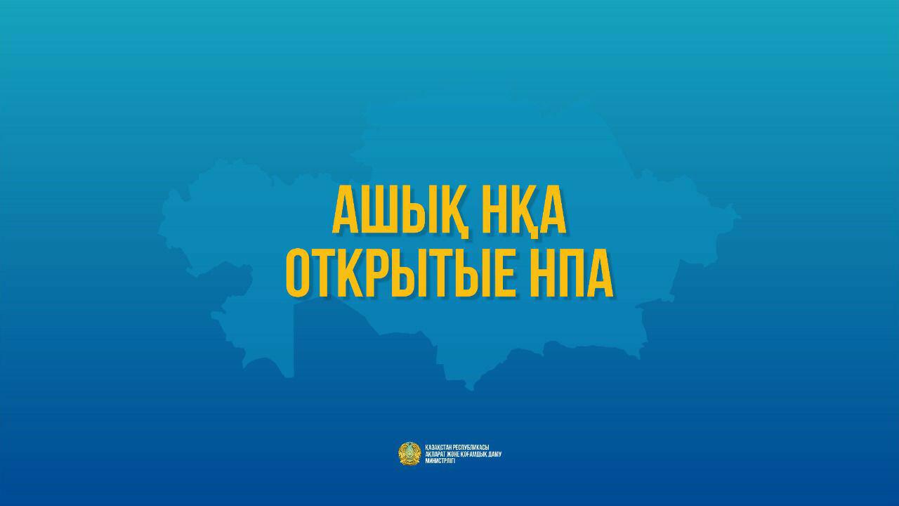портал открытых нпа. портал открытых нпа. портал открытые нпа казахстан. портал открытые нпа казахстан. оценки регулирующего воздействия проектов нпа и экспертизы нпа.