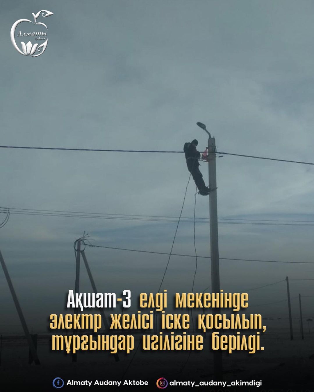 A power line was put into operation in the village of Akshat-3.
