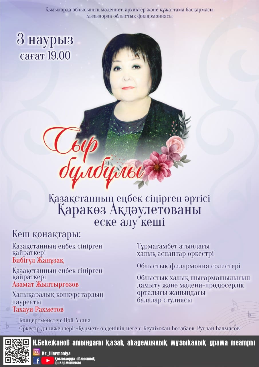Вечер памяти Заслуженной артистки Казахстана Каракоз Акдаулетовой
