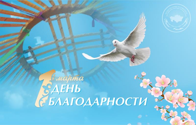 1 марта - День благодарности