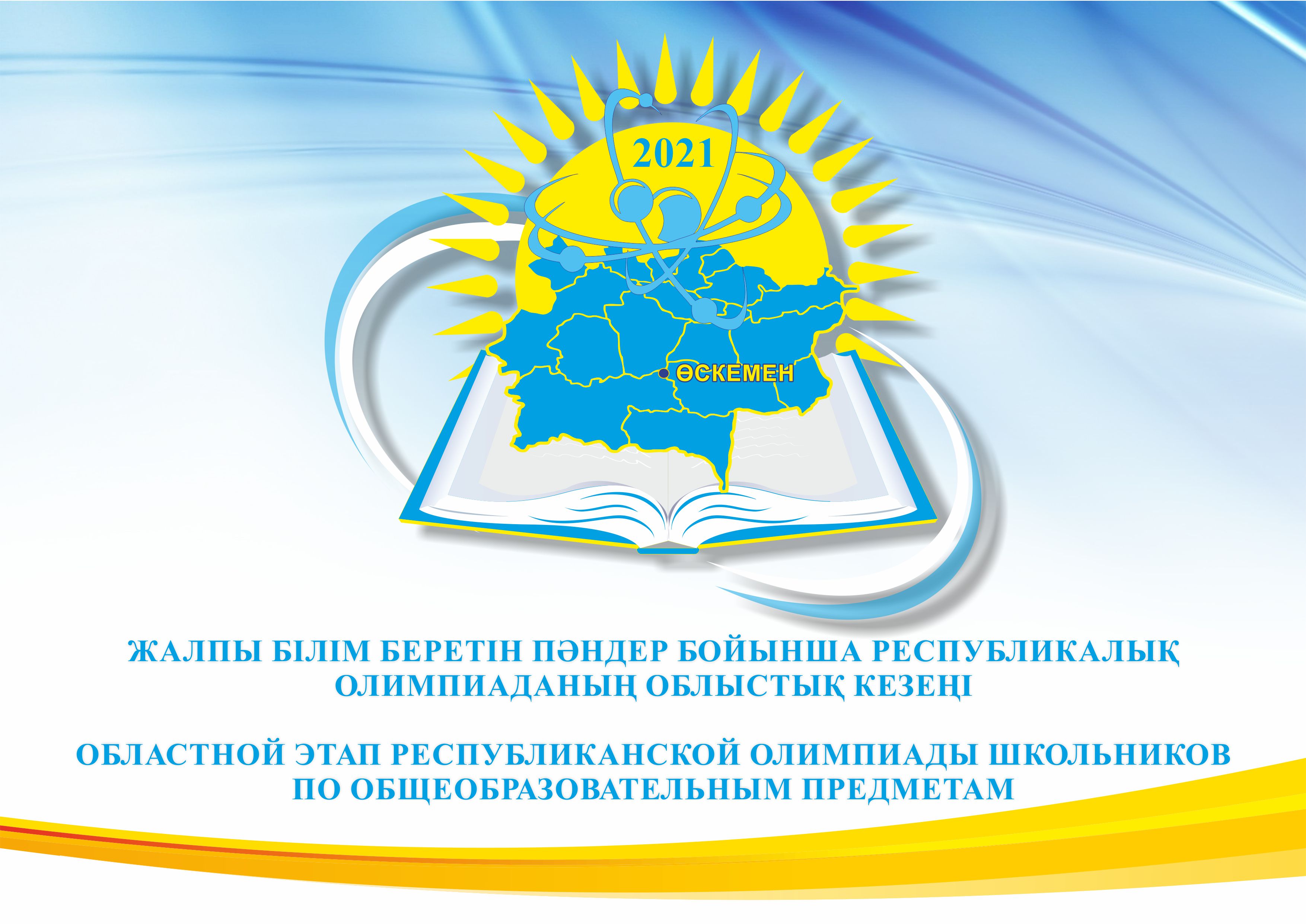 Қр білім және ғылым. Министерство образования и науки Республики Казахстан. Министерство образования и науки Республики Казахстан логотип. Областной этап республиканской олимпиады. Логотип Министерство образование казакстана.