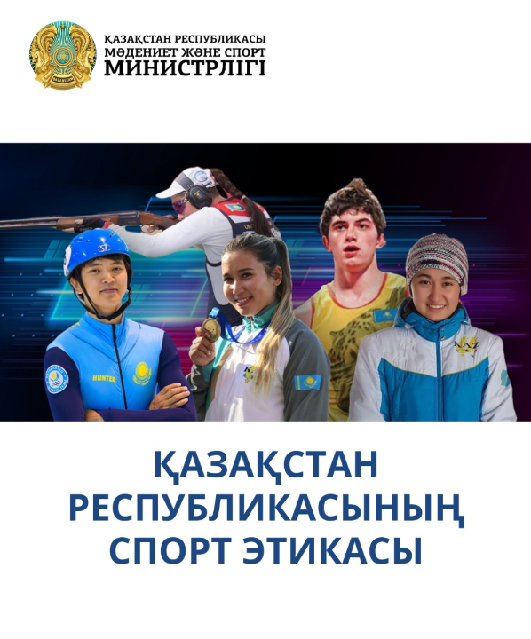 Қазақстанда спорт этикасы қабылданды