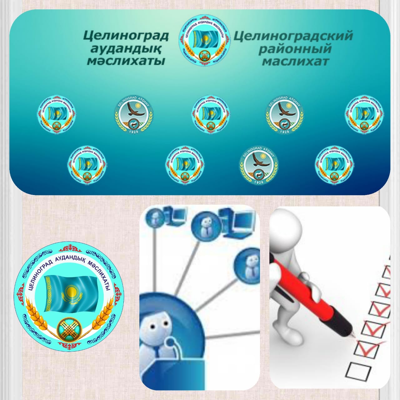 Ауданның депутаттары мен тұрғындары назарына!