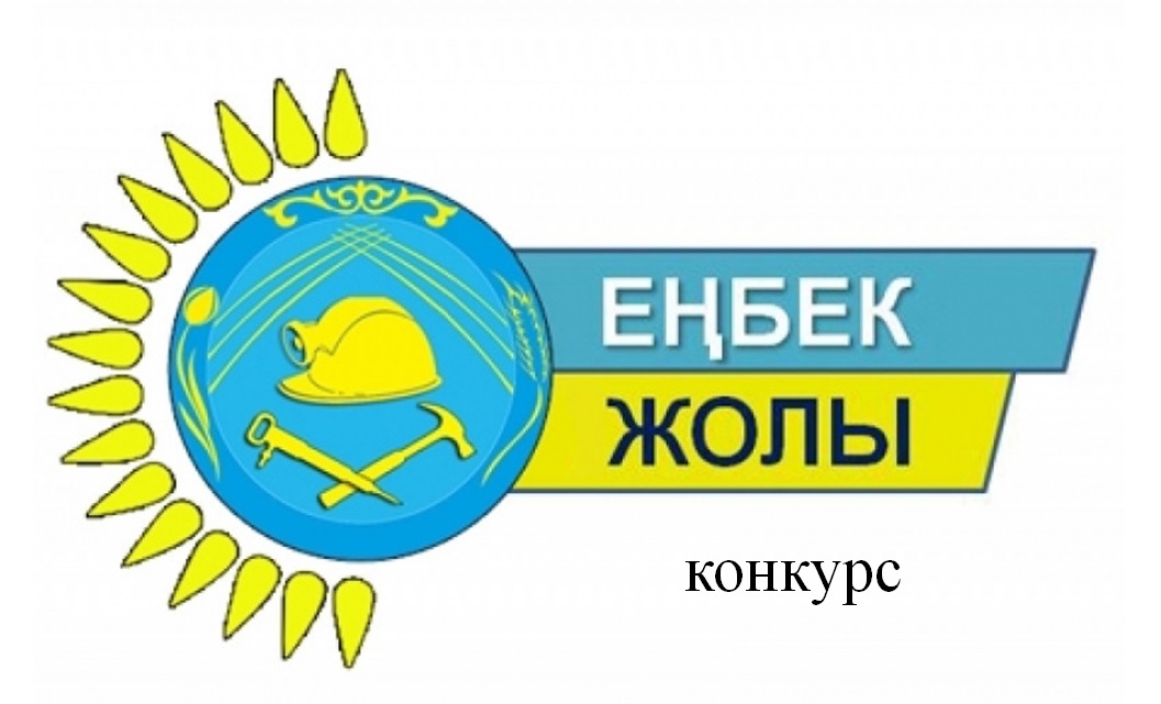 «Еңбек жолы» конкурсы