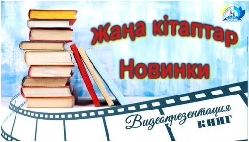 Қарабалық аудандық балалар кітапханасындағы жаңа кітаптар