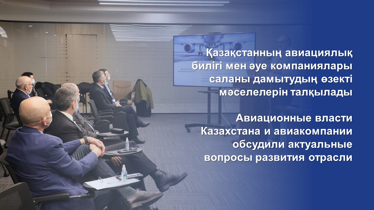 Авиационные власти Казахстана и авиакомпании обсудили актуальные вопросы развития отрасли