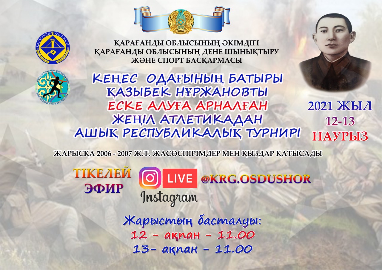 12 және 13 наурызда Қарағандыда Кеңес Одағының Батыры Қазыбек Нұржановты еске алуға арналған жеңіл атлетикадан ашық республикалық турнир өтеді