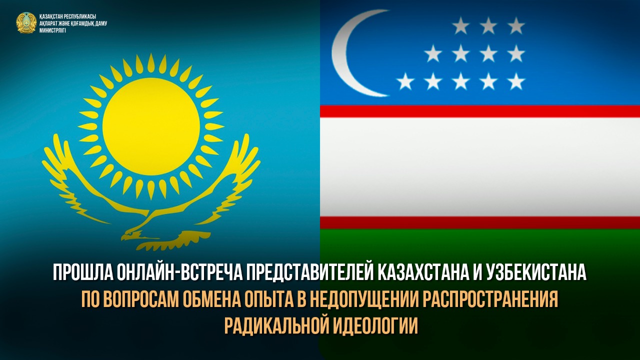Казахстан и Узбекистан налаживают обмен опытом в недопущении распространения радикальной идеологии