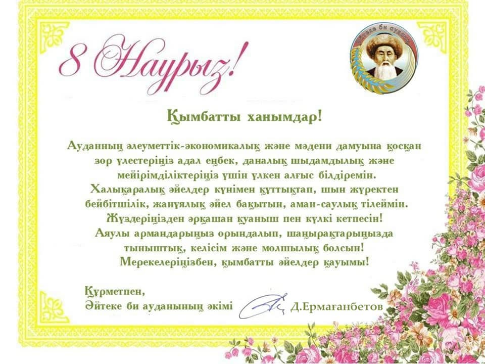 8 наурыз мерекесімен құттықтау!
