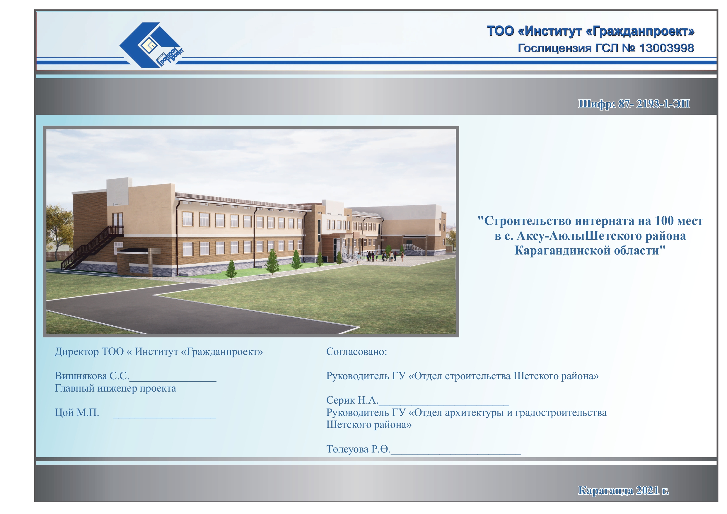 Construction of a 100-bed boarding school in Aksu-Ayuly village, Shetsky district, Karaganda region