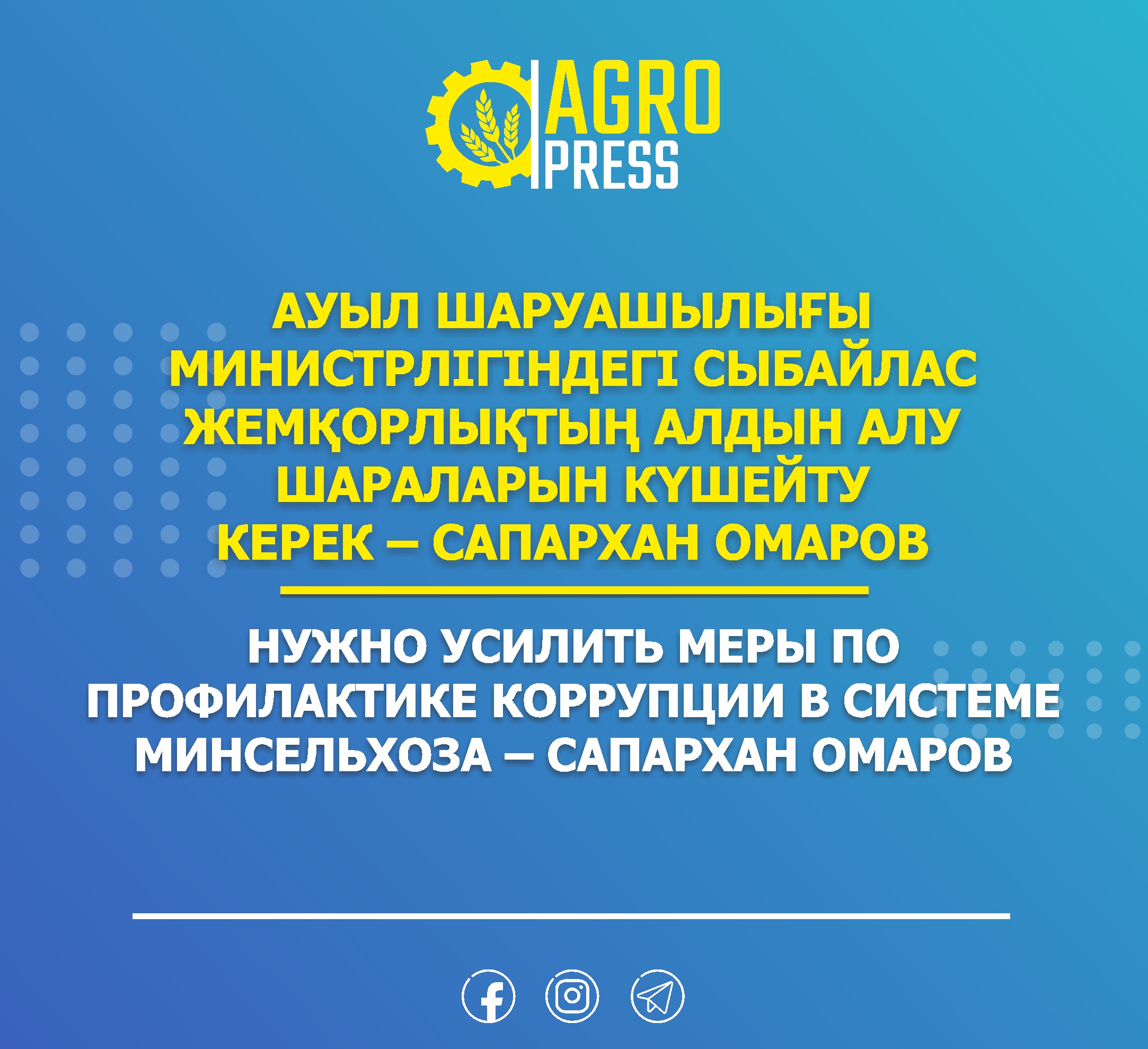 Нужно усилить меры по профилактике коррупции в системе Минсельхоза – Сапархан Омаров