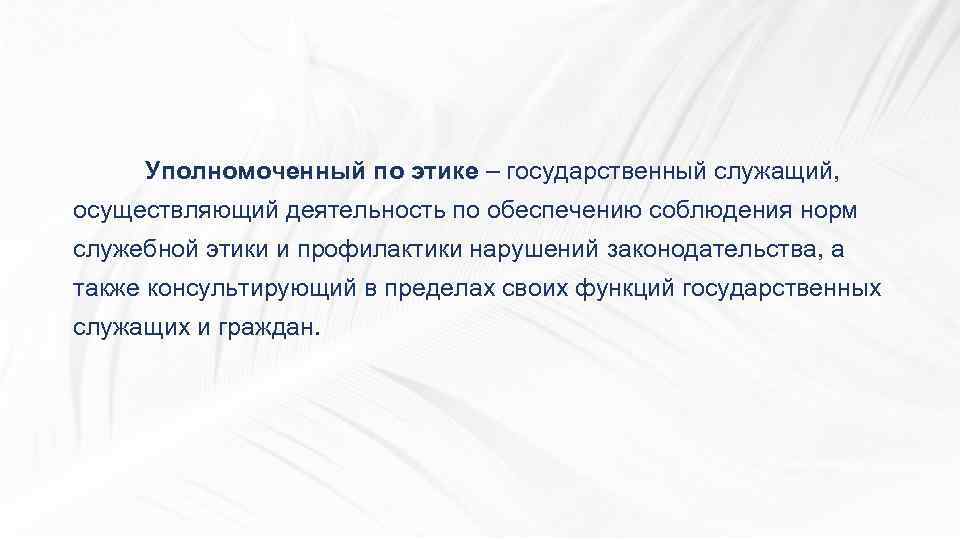 Этический кодекс государственных. Уполномоченный по этике госслужащих РК. Уполномоченный по этике. Этика госслужащих.