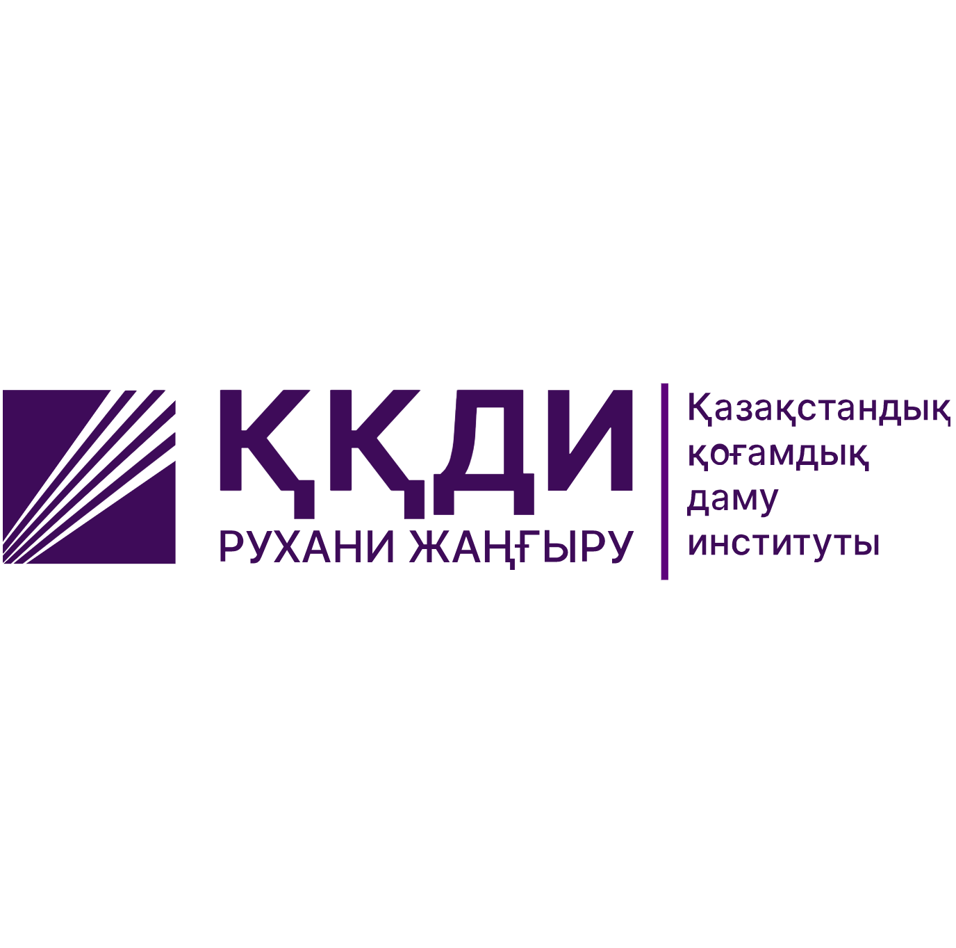 НАО «Казахстанский институт общественного развития «Рухани жаңғыру»