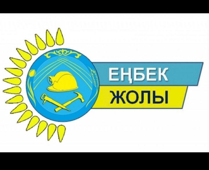 «ЕҢБЕК ЖОЛЫ» КОНКУРСЫНА ҚАТЫСУҒА ӨТІНІМДЕРДІ ҚАБЫЛДАУ БАСТАЛДЫ