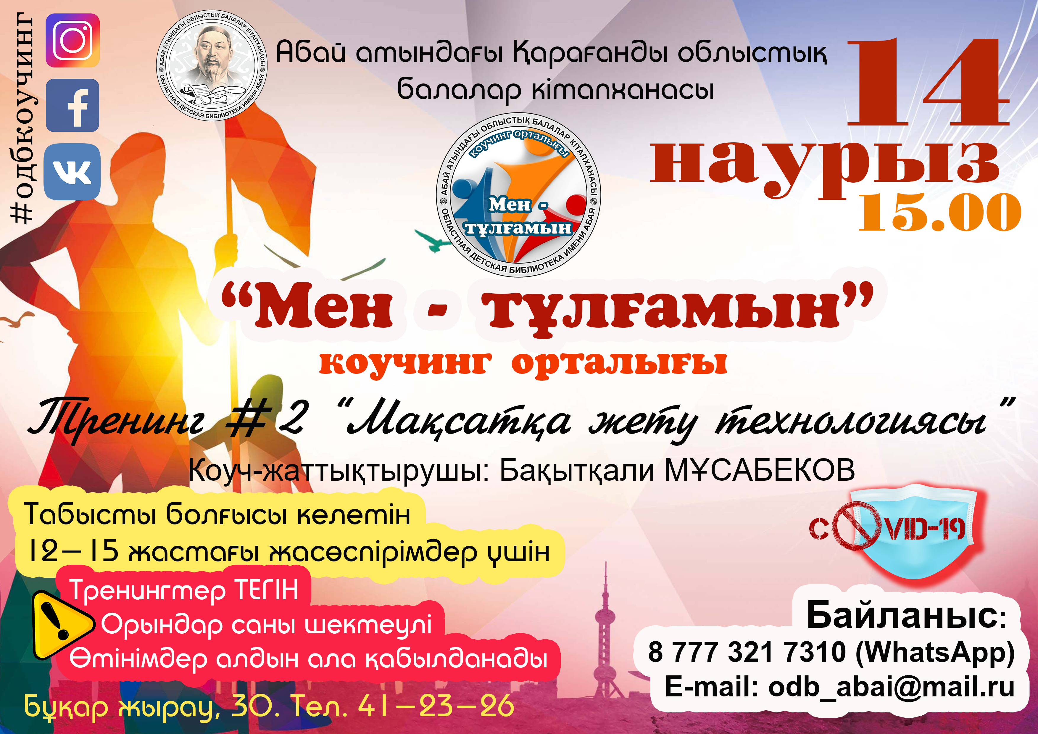 Центр коучинга «Я - личность» проводит бесплатные тренинги для подростков