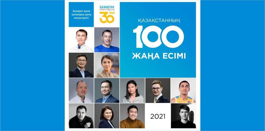 «100 жаңа есім» жобасына өтінімдерді қабылдау мерзімі ұзартылды