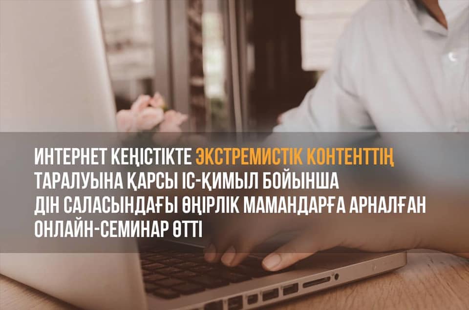 Интернет кеңістікте экстремисттік контенттің таралуына қарсы іс-қимыл бойынша дін саласындағы өңірлік мамандарға онлайн-семинар өтті