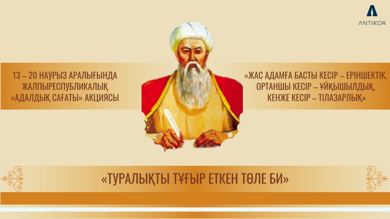 АДАЛДЫҚ САҒАТЫ: «ТУРАЛЫҚТЫ ТҰҒЫР ЕТКЕН ТӨЛЕ БИ»