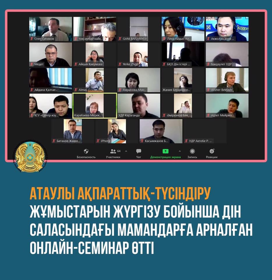 Атаулы Ақпараттық-Түсіндіру жұмыстарын жүргізу бойынша дін саласындағы мамандарға арналған онйлайн-семинар өтті