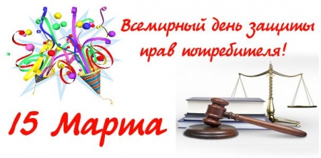 15 марта - Всемирный день защиты прав потребителей