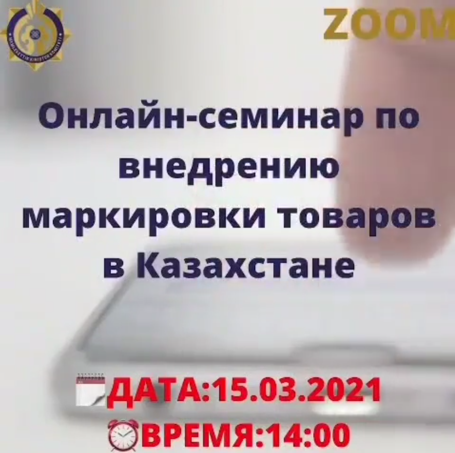 Онлайн семинар по внедрению маркировки товаров в Казахстане