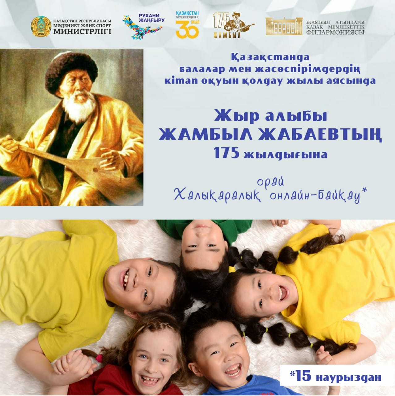 Жамбыл Жабаевтың 175 жылдығына орай ақын өлеңдерін мәнерлеп оқудан байқау өтеді