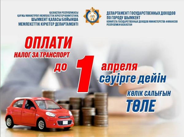 Оплати налог за транспорт до 1 апреля 2021г.